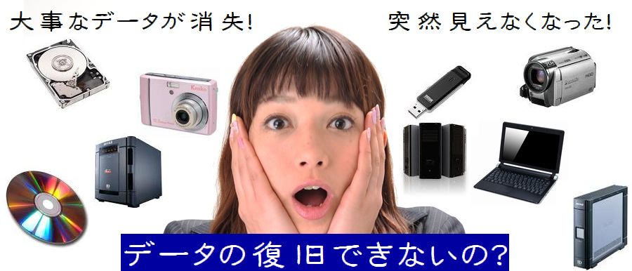 宮崎県宮崎市にある全国対応可能なデータ復旧サービスのアイコムティ株式会社 ハードディスク、メモリ、ビデオなどデータを低価格で復旧