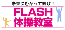 宮崎市にある　FLASH体操教室