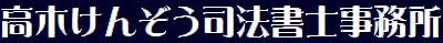 宮崎市高木けんぞう司法書士事務所