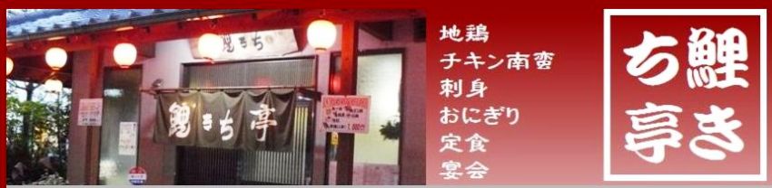 宮崎市料理店鯉きち亭のメイン画像
