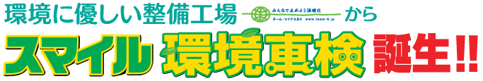 スマイル環境車検