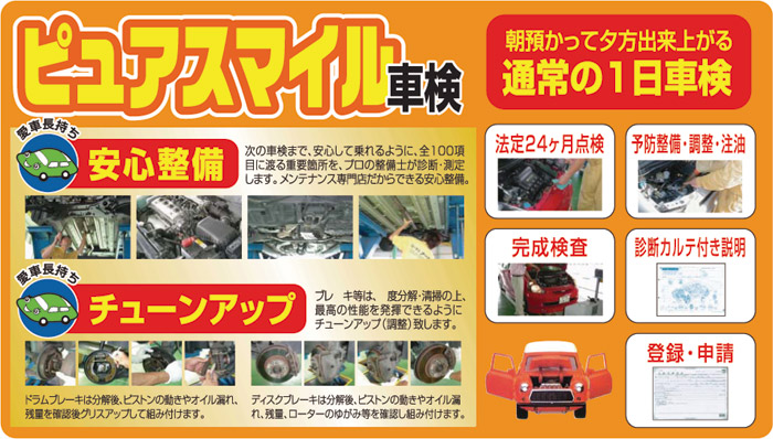 ピュアスマイル一日車検