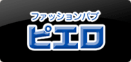 ファッションパブ　ピエロ