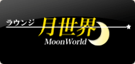 ラウンジ　月世界