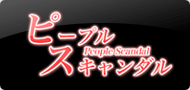 ピープルスキャンダル