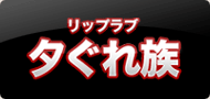 リップラブ　夕ぐれ族
