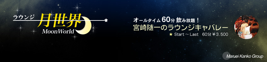 ラウンジ　月世界