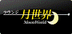 月世界ロゴ