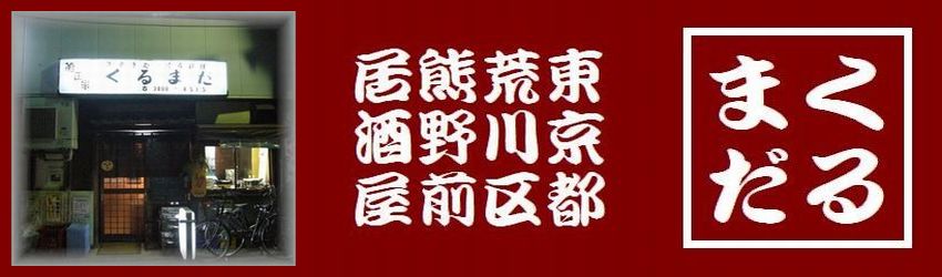 東京都荒川区の居酒屋くるまだのイメージ