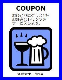 海鮮食堂　うお座のクーポン　クリックして表示してください