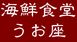 海鮮食堂　うお座のロゴ