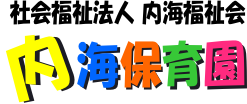 社会福祉法人内海福祉会　内海（うちうみ）保育園