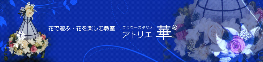 フラワースタジオ　アトリエ華