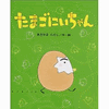 20100225-tamagoniicyan.gif