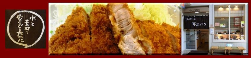 宮崎市宮交シティのとんかつ　不二かつのメイン画像