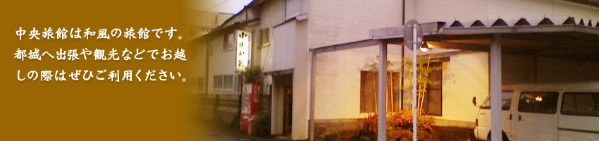 中央旅館