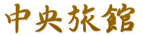 中央旅館