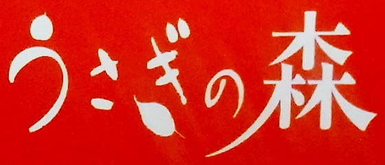 <img src="/lib/images/logo.gif" alt="都城市早鈴町にある隠れ家的なカフェレストランうさぎの森　ゆっくりとランチやディナーを楽しめる店です。"/>