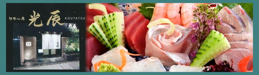 宮崎県宮崎市橘通 ニシタチ 個室完備 宴会座敷のある割烹季節料理 光辰のイメージ 宮崎県宮崎市橘通 ニシタチ 個室完備 宴会座敷のある割烹季節料理 光辰のイメージ