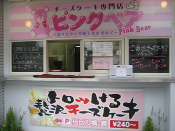 チーズケーキ専門店ピンクベア