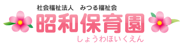 宮崎市昭和町にある　昭和保育園