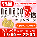 セブンイレブンnanaco7倍キャンペーン