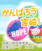 がんばれ宮崎