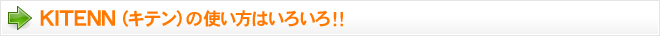 KITENN（キテン）の使い方はいろいろ